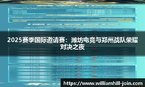 2025赛季国际邀请赛：潍坊电竞与郑州战队荣耀对决之夜