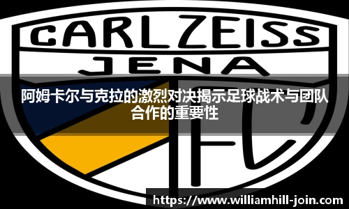 阿姆卡尔与克拉的激烈对决揭示足球战术与团队合作的重要性